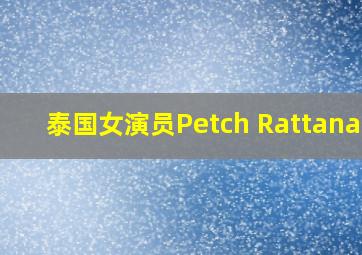 泰国女演员Petch Rattanart